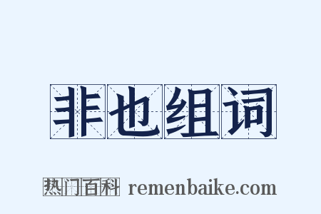 非也组词是什么意思的图片